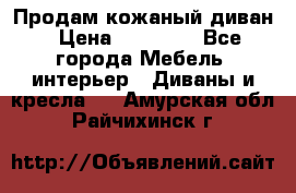 Продам кожаный диван › Цена ­ 10 000 - Все города Мебель, интерьер » Диваны и кресла   . Амурская обл.,Райчихинск г.